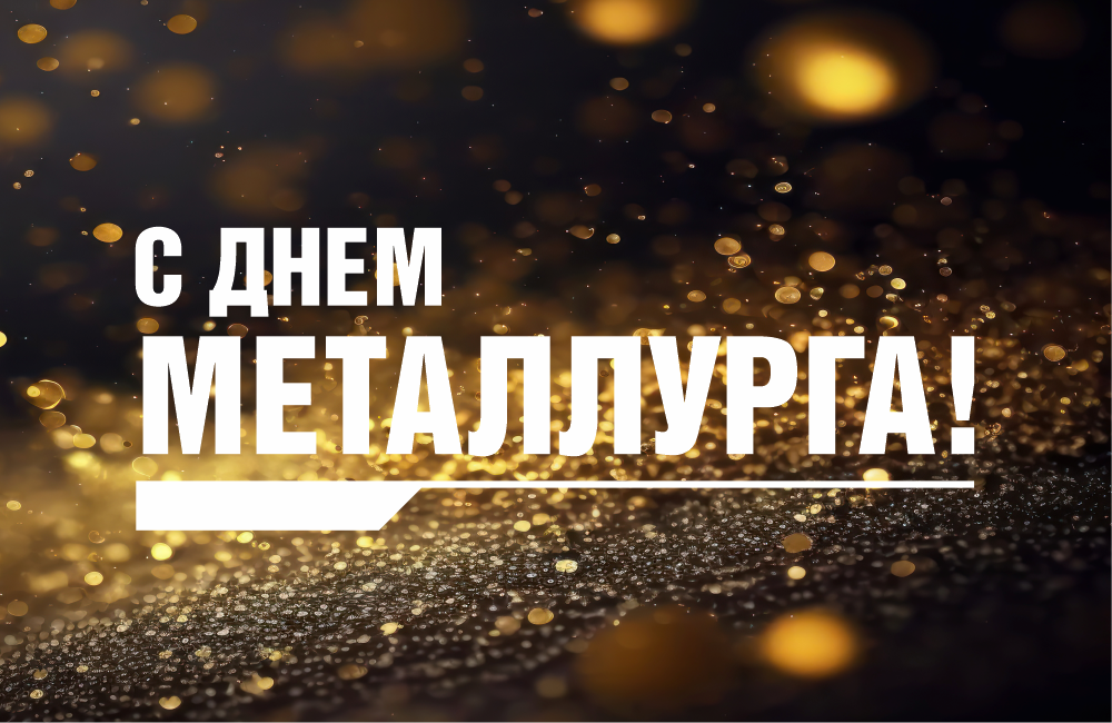 Поздравляем с Днем металлурга!