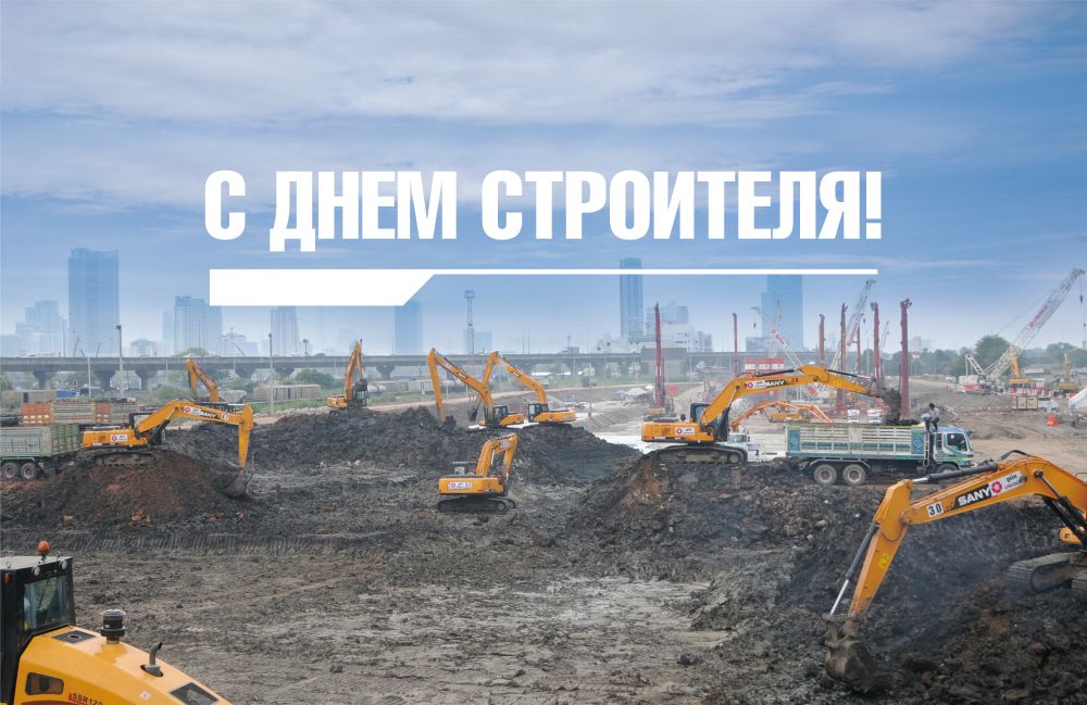 С Днем строителя!