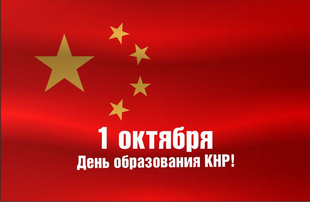 1 октября -День образований КНР!