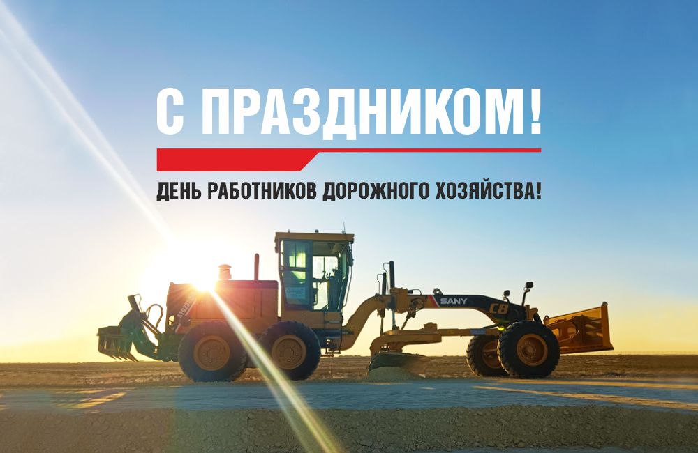 15 октября -День работников дорожного хозяйства!