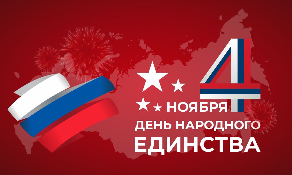 С Днём народного единства!