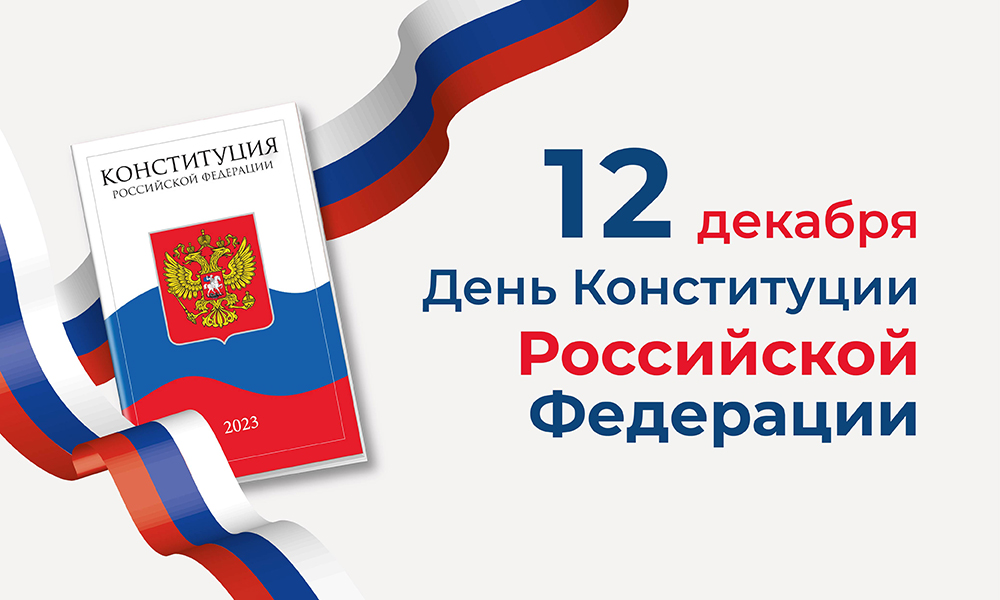 12 декабря — День конституции РФ!