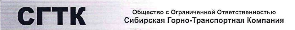 Общество с Ограниченной  Ответственностью  «Сибирская Горно-Транспортная Компания»