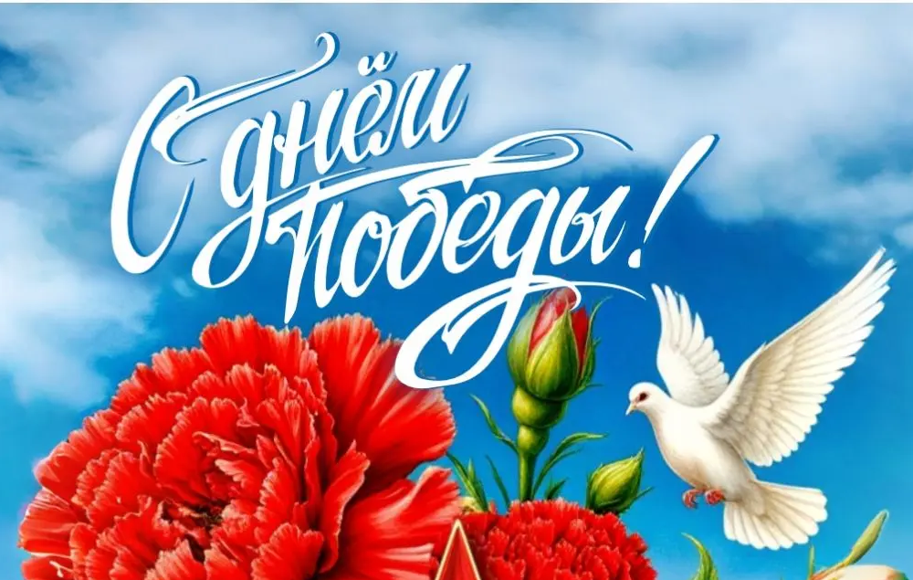 С Днем Победы!