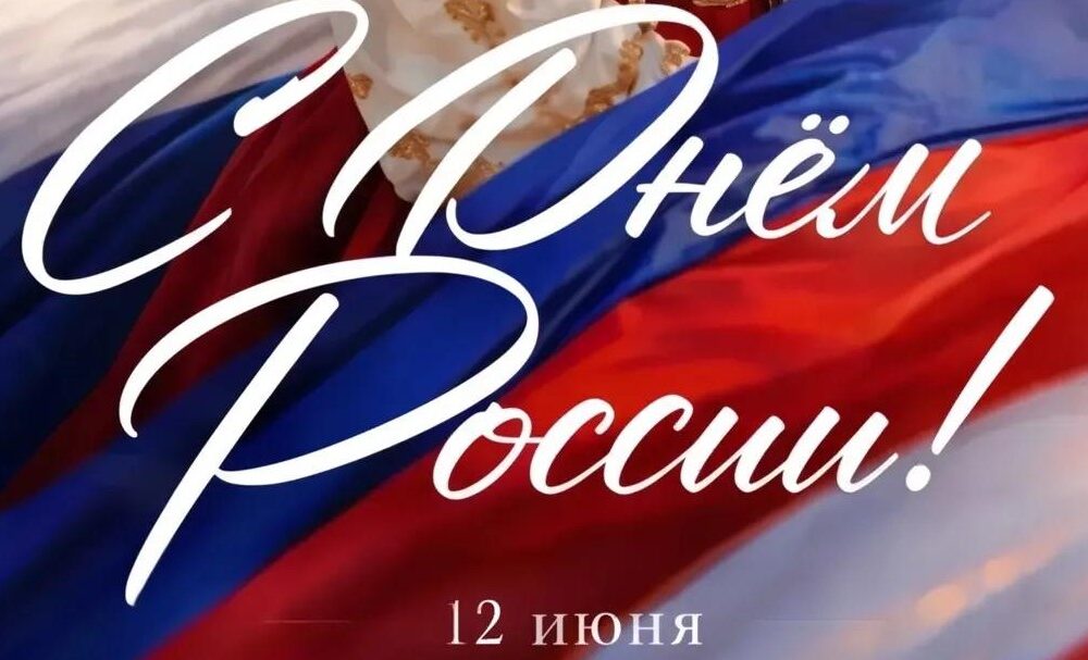 С Днем России!